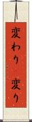 変わり(P) Scroll