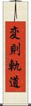 変則軌道 Scroll