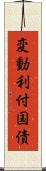 変動利付国債 Scroll