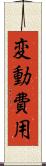 変動費用 Scroll