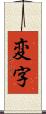 変字 Scroll