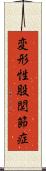 変形性股関節症 Scroll
