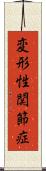 変形性関節症 Scroll