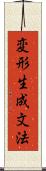 変形生成文法 Scroll