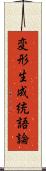 変形生成統語論 Scroll