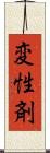変性剤 Scroll