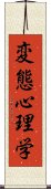 変態心理学 Scroll