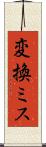 変換ミス Scroll