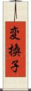 変換子 Scroll
