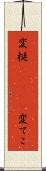 変梃(ateji) Scroll