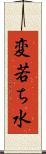 変若ち水 Scroll