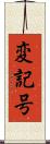 変記号 Scroll