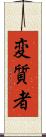 変質者 Scroll