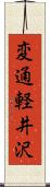 変通軽井沢 Scroll