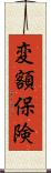 変額保険 Scroll