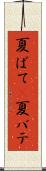 夏ばて(P) Scroll