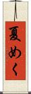 夏めく Scroll