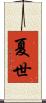 夏世 Scroll