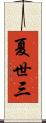 夏世三 Scroll