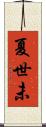 夏世未 Scroll