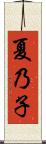 夏乃子 Scroll