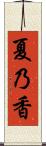 夏乃香 Scroll