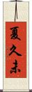 夏久未 Scroll