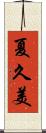 夏久美 Scroll