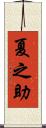 夏之助 Scroll