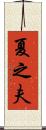 夏之夫 Scroll