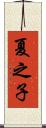 夏之子 Scroll