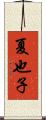夏也子 Scroll