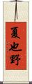 夏也野 Scroll