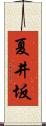 夏井坂 Scroll