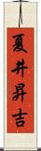 夏井昇吉 Scroll