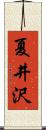 夏井沢 Scroll