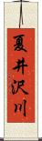 夏井沢川 Scroll