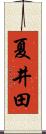 夏井田 Scroll