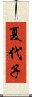 夏代子 Scroll