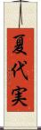 夏代実 Scroll