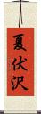 夏伏沢 Scroll