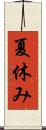 夏休み Scroll