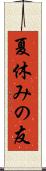 夏休みの友 Scroll