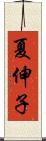 夏伸子 Scroll