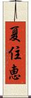 夏住恵 Scroll