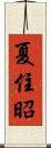 夏住昭 Scroll