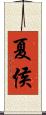 夏侯 Scroll