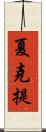 夏克提 Scroll