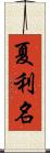 夏利名 Scroll