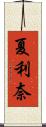夏利奈 Scroll